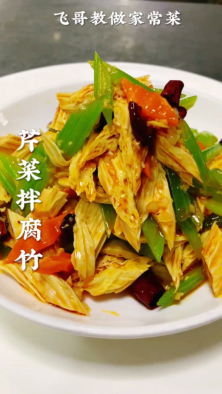 芹菜拌腐竹