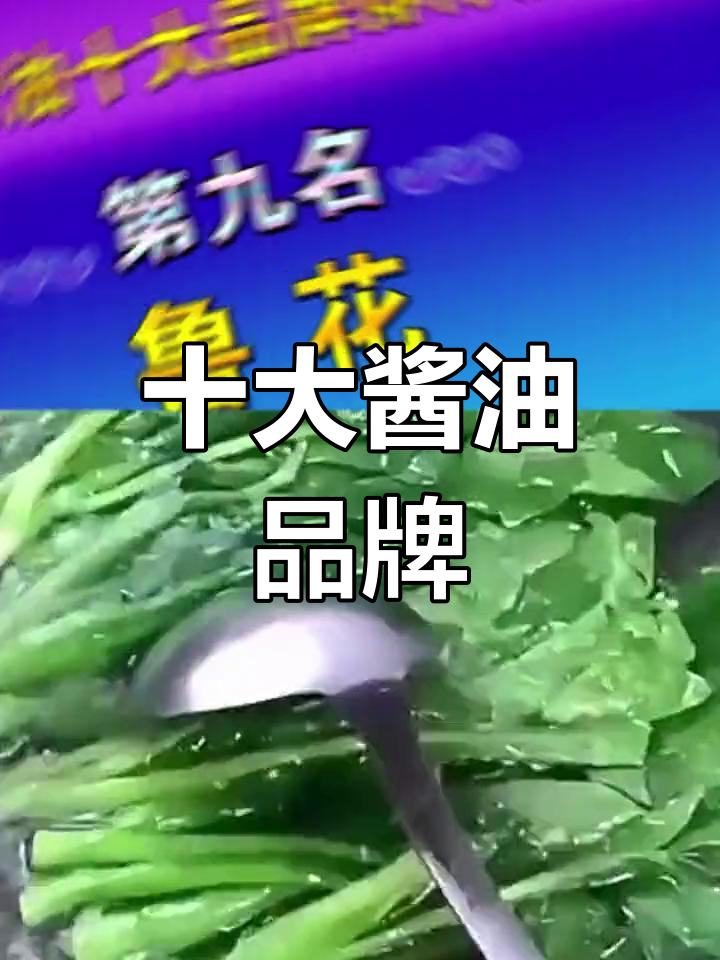 酱油品牌排行榜前十名