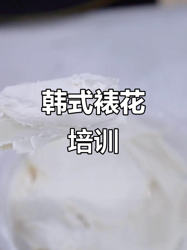 南京烘焙学校,教你轻松掌握玫瑰花裱花技巧!