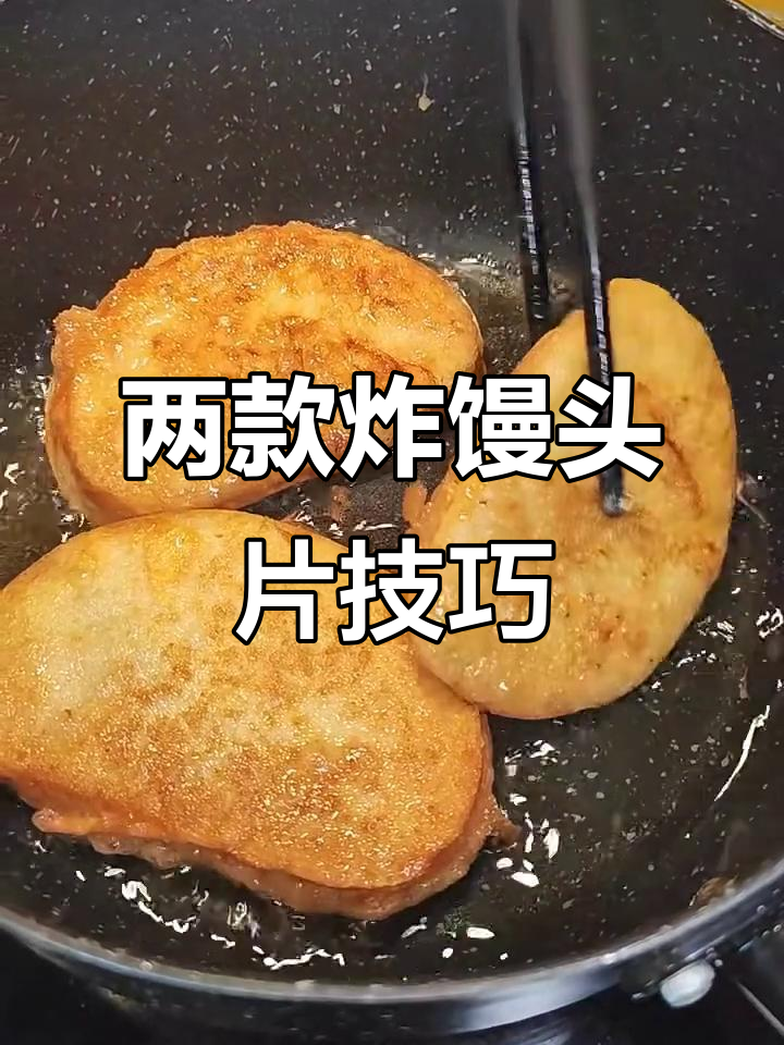 软糯与酥脆两种炸馒头片做法,轻松复刻!