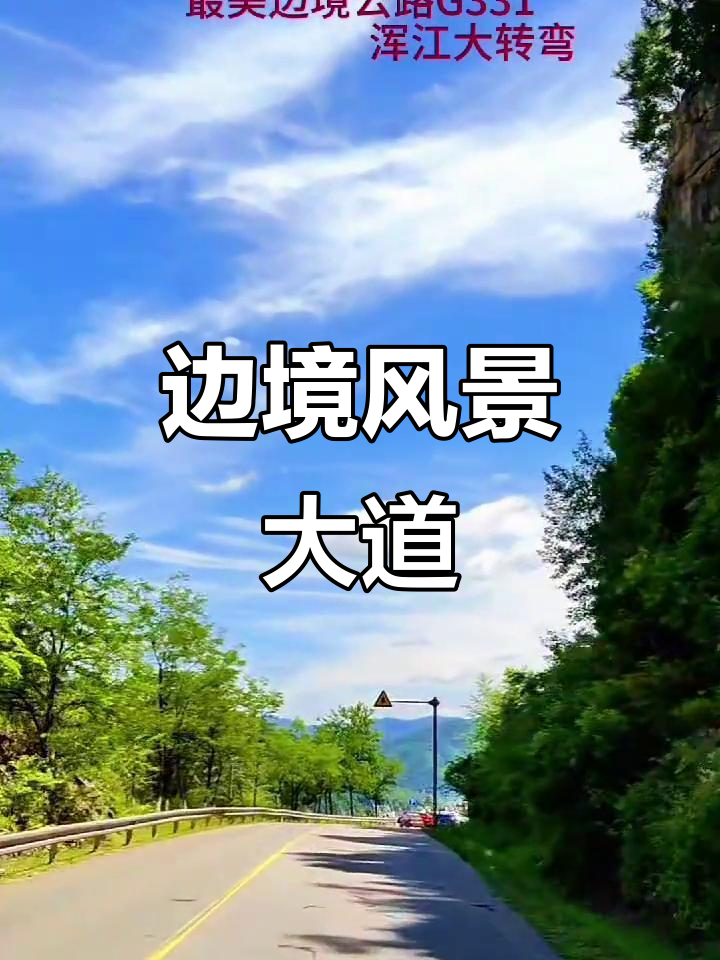 丹阿公路穿越东北,尽显自然与文化之美