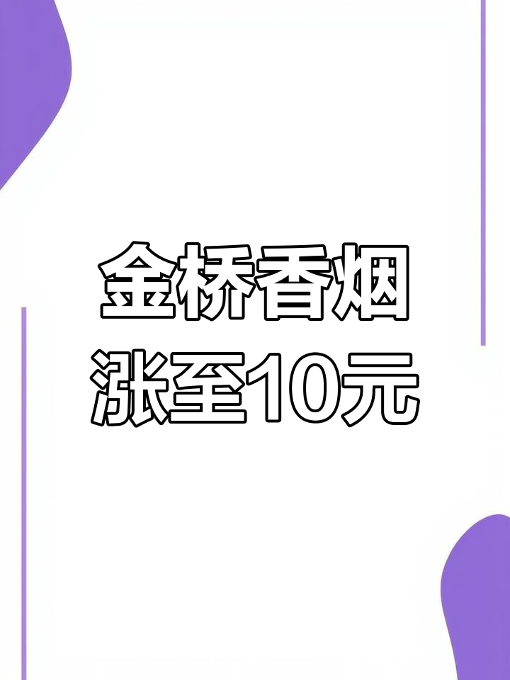 厦门金桥香烟涨价见证,十年涨幅惊人