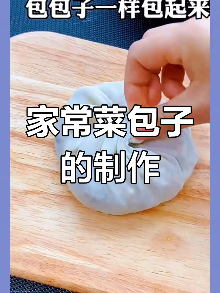 菜包子家常做法,简单又美味