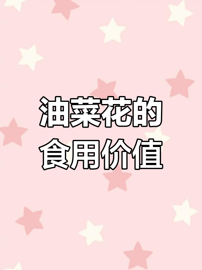 油菜花能吃吗?了解它的功效与作用