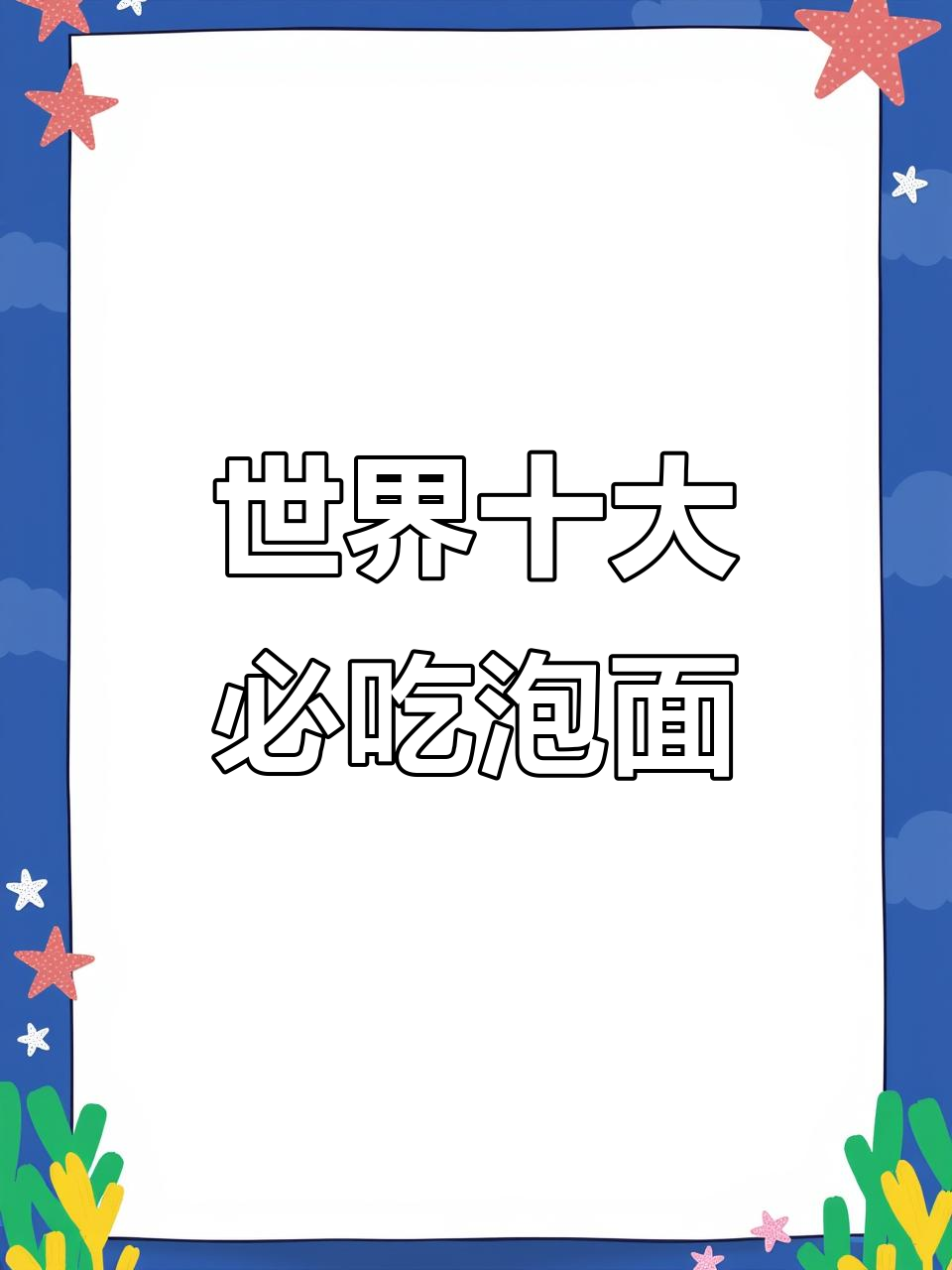 全球十大泡面大揭秘,哪些口味让你爱不释手?