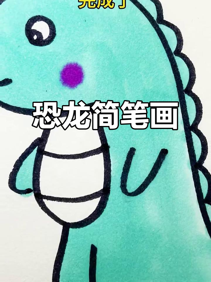 恐龙爱好者必看,简单又可爱的画法,赶紧收藏!
