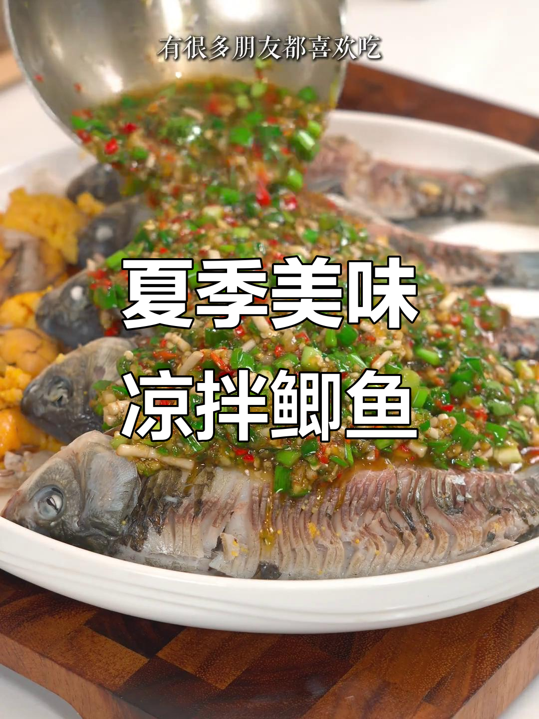 夏日必备凉拌鲫鱼,鲜美开胃,下酒又下饭,轻松上手!