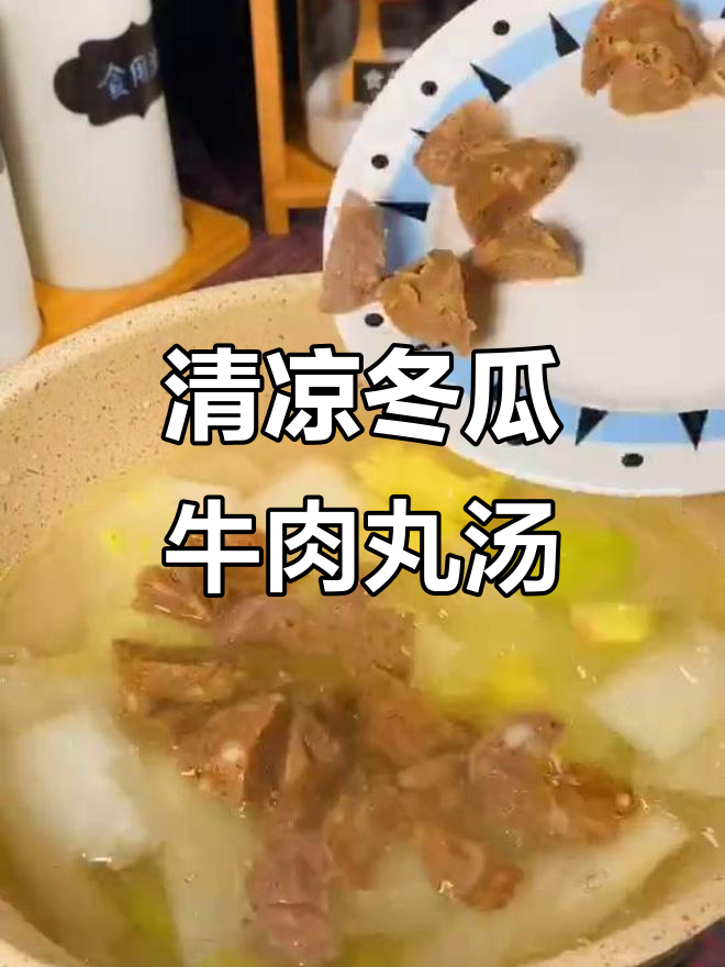 夏季清凉必备!冬瓜牛肉丸汤,解暑又美味
