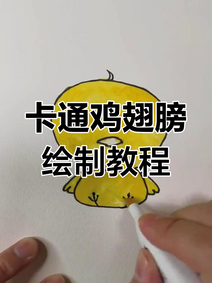 轻松学画鸡翅膀卡通形象