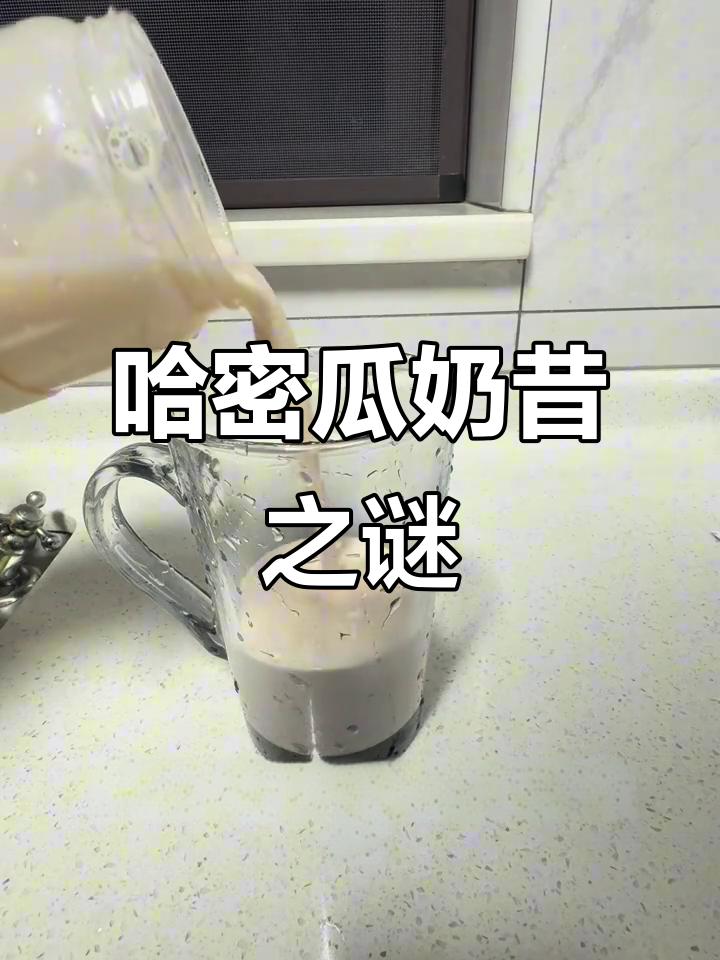 哈密瓜奶昔变苦,蛋白酶与酪蛋白的化学反应作怪