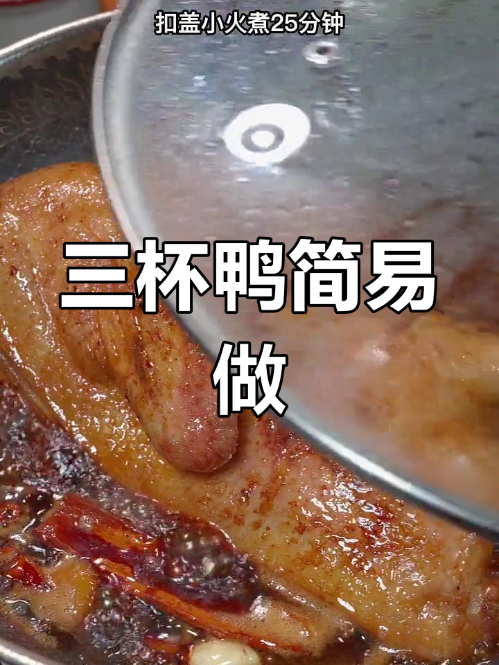 三杯鸭做法简单,泡面级难度,轻松学会!