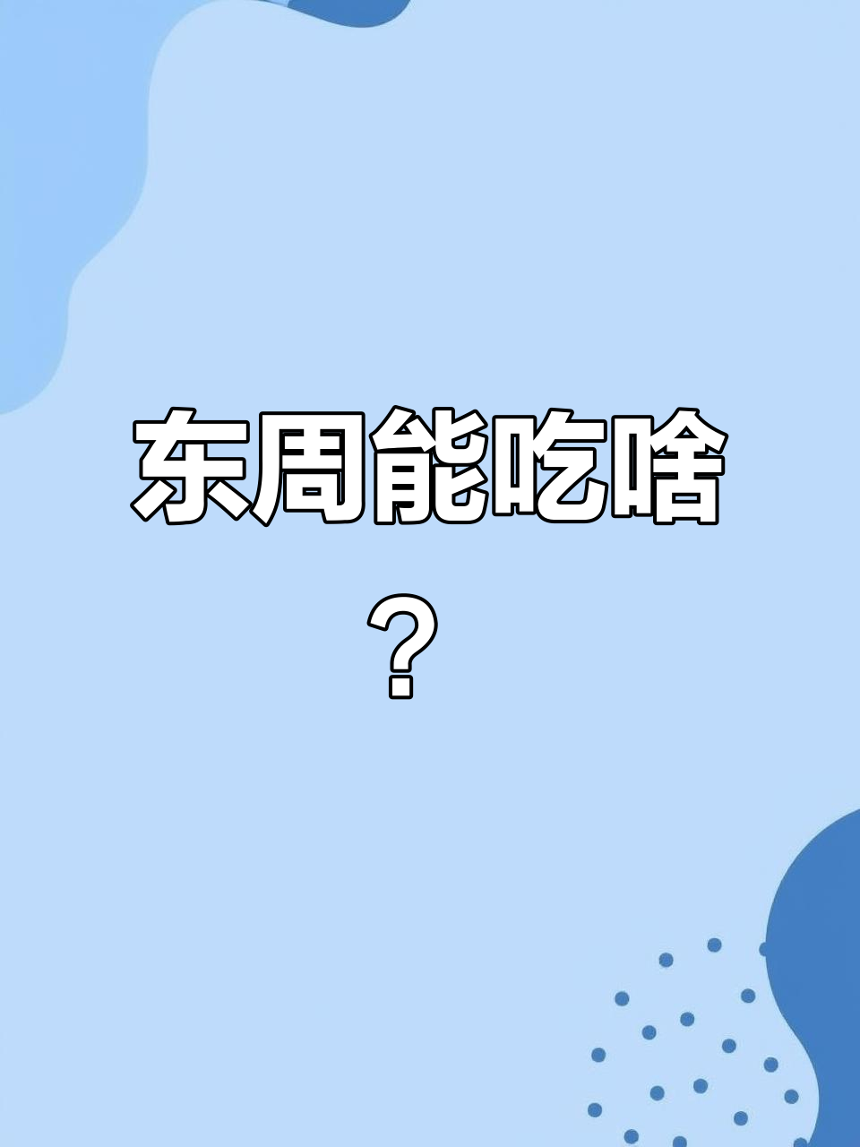 东周古人吃什么？这些野菜能救命！