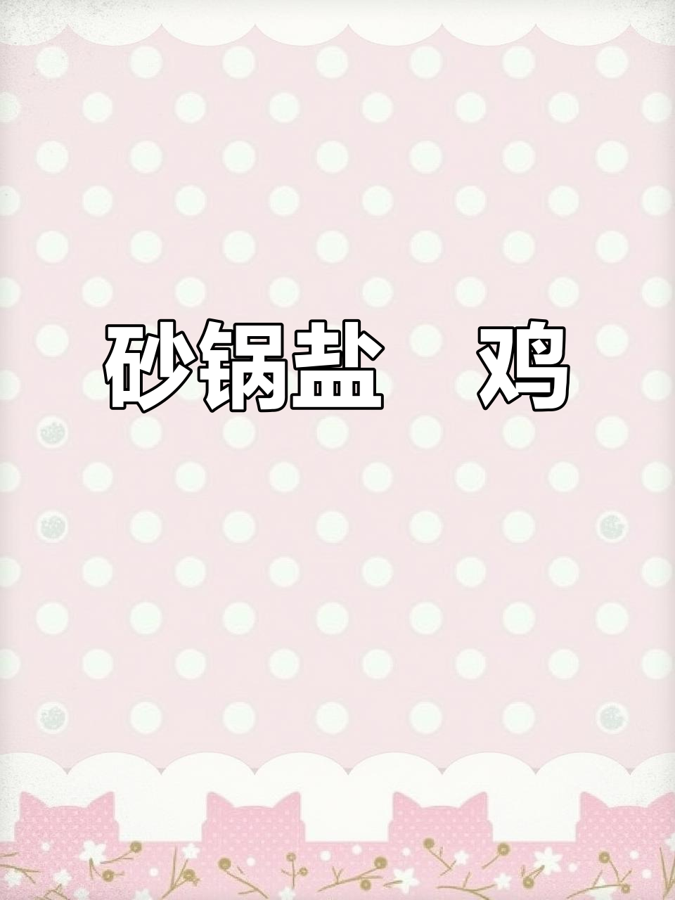 砂锅焗盐焗鸡,香气扑鼻更入味