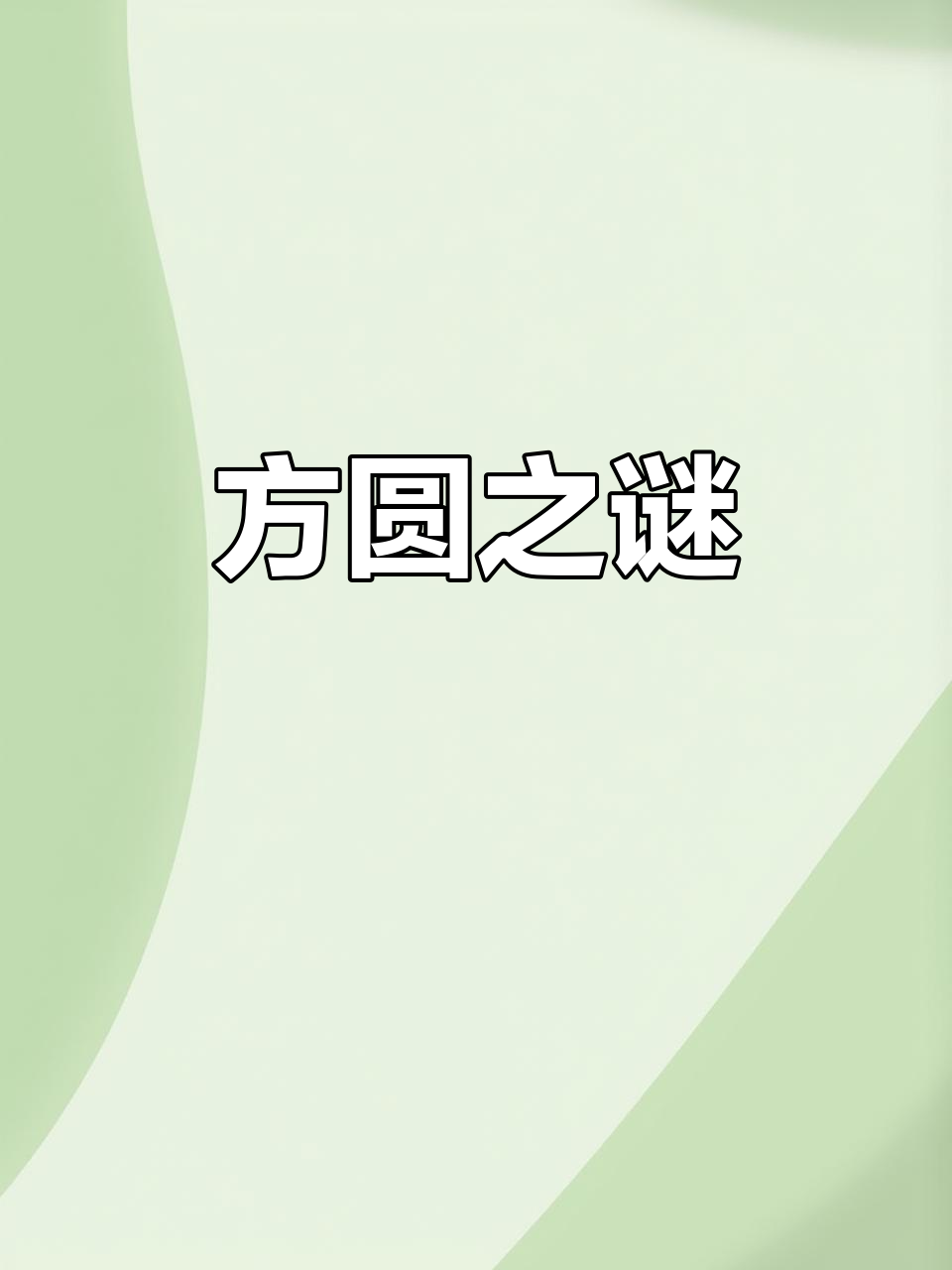 方便面明明是圆的,为什么叫它“方便”?