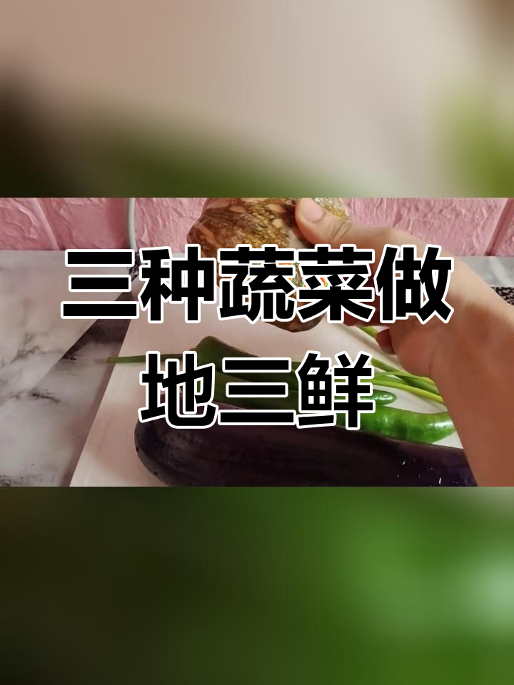 地三鲜的真正配料是什么?