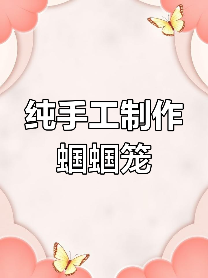 用废旧材料打造蝈蝈笼,创意手工教程