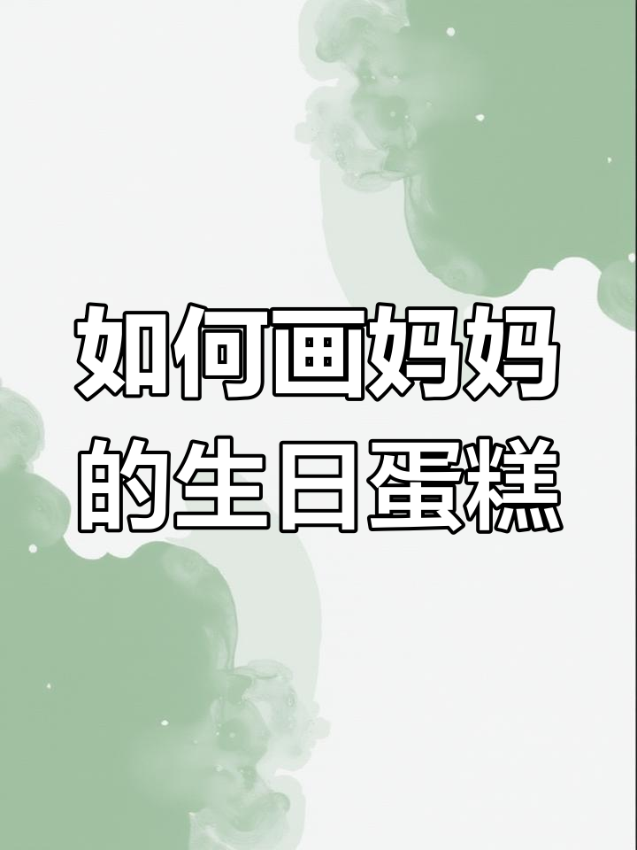 轻松画出妈妈生日蛋糕，步骤超简单