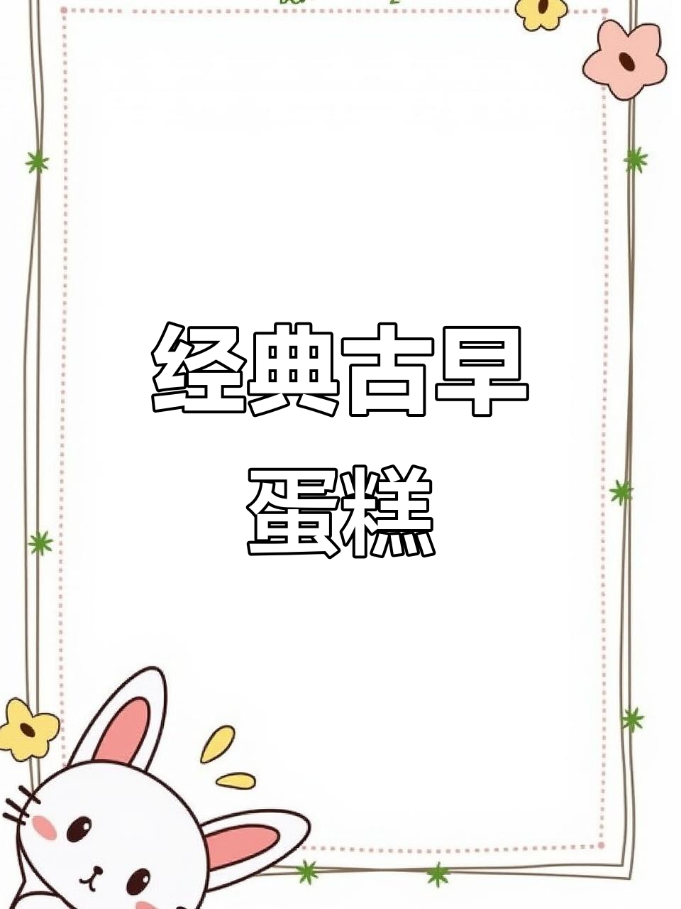 6寸古早蛋糕,配方全揭秘
