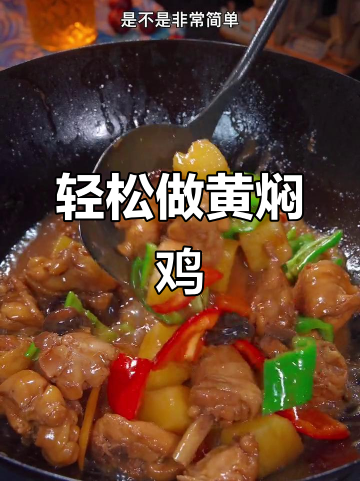 黄焖鸡米饭，简单又美味，孩子抢着吃！