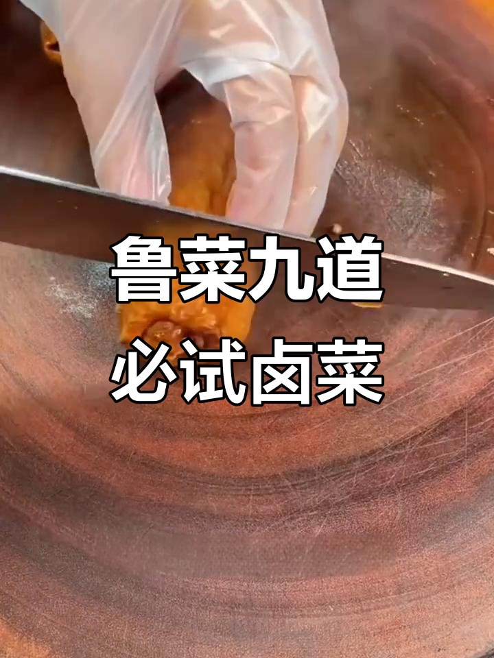 山东九大经典卤菜,最后一道价值千万