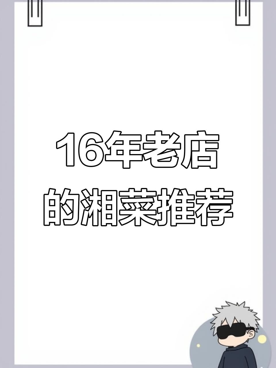 上海16年老店,经典湘菜大揭秘:烧辣椒、干锅肥肠与鸳鸯鱼头王