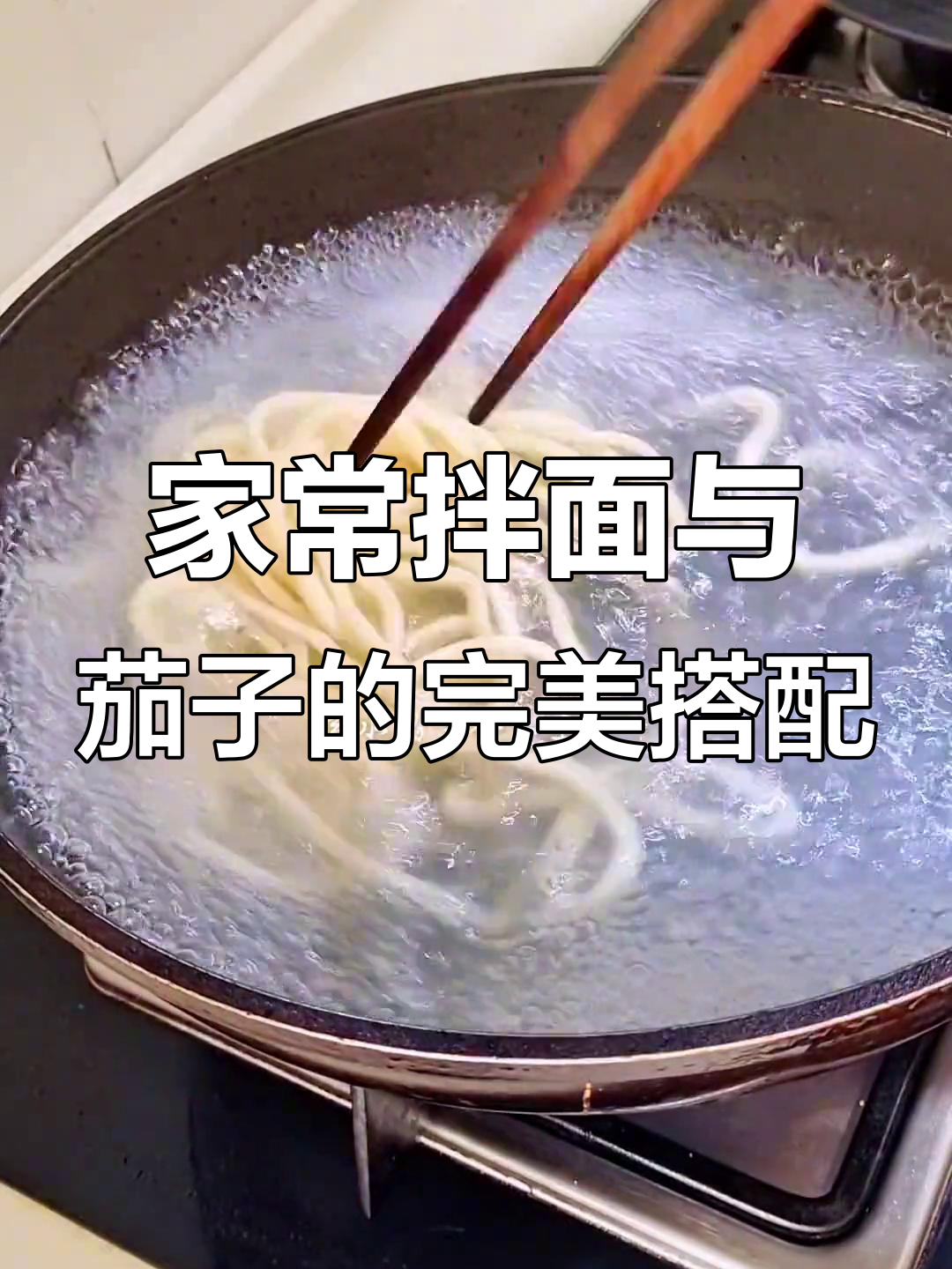跨年家常拌面,茄子汤汁浇饭更香
