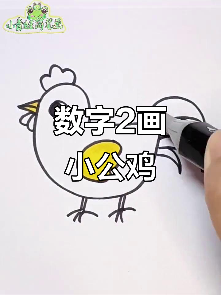 用数字2画可爱小公鸡,简单又好玩