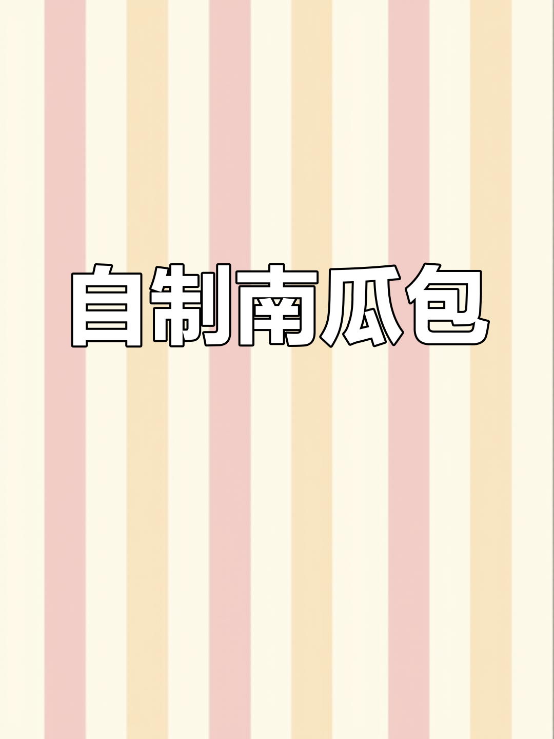 南瓜鸡蛋馒头与包子制作,简单又美味!