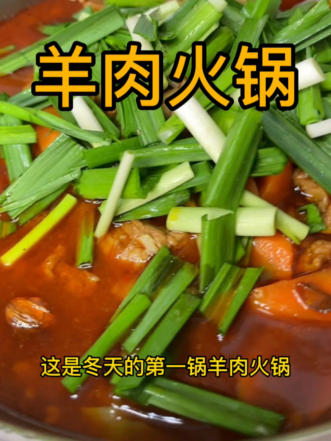 羊肉火锅
