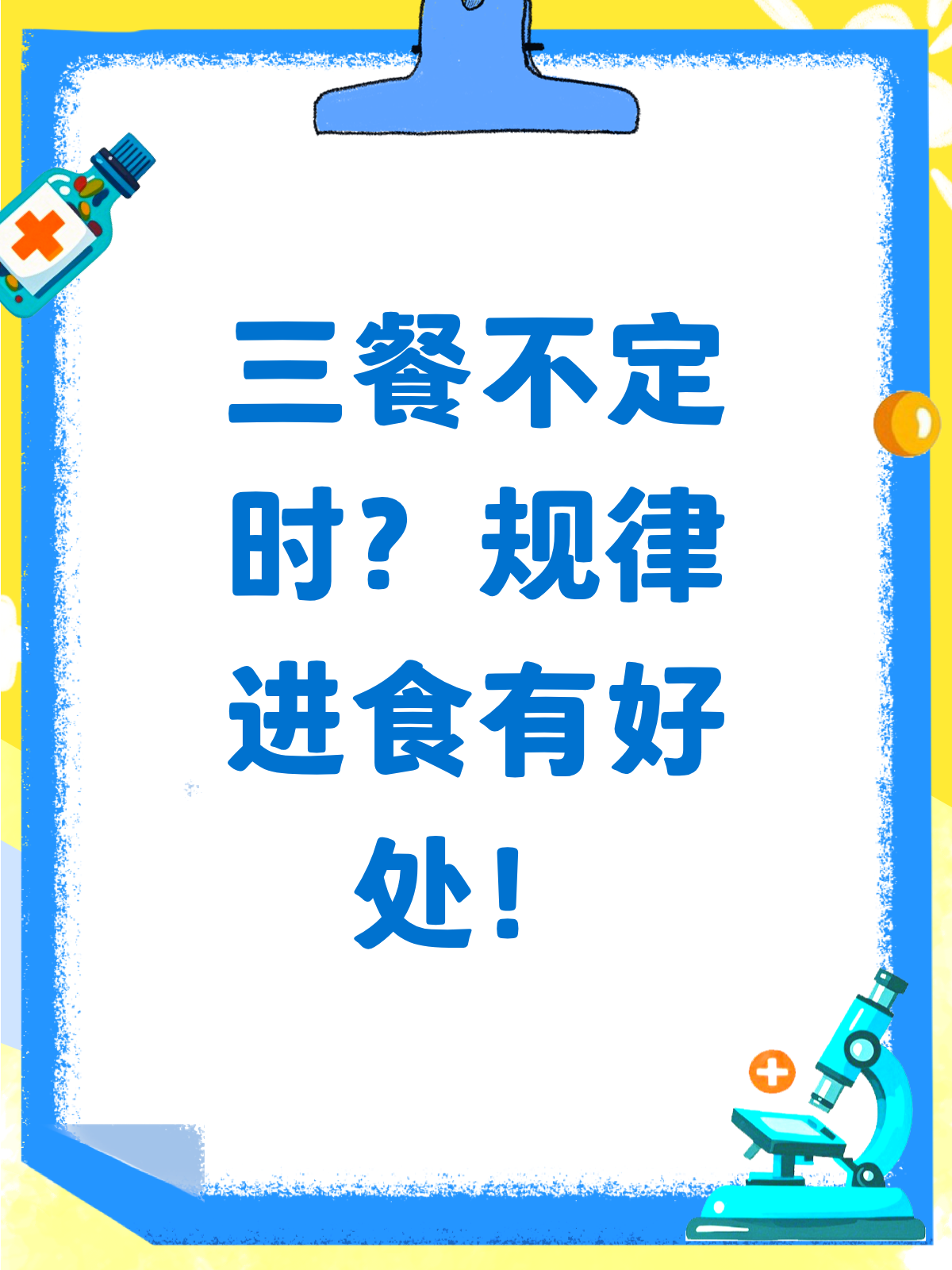 三餐不定时危害大!规律进食才健康