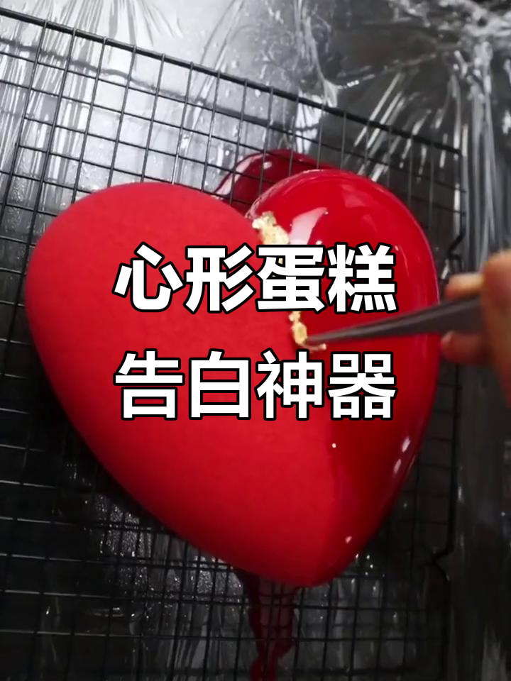 情人节最浪漫的心形蛋糕,甜蜜表白必备!