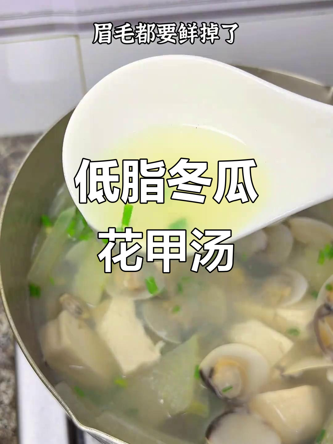 冬瓜花甲汤,低脂又美味,减脂神器让你轻松瘦身