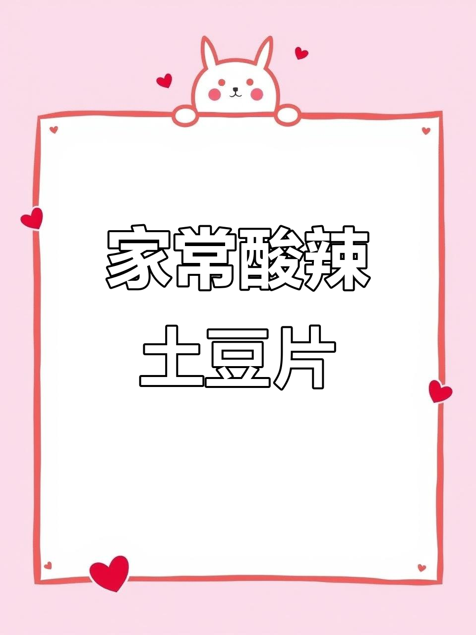 酸辣土豆片,简单又过瘾的家常凉拌菜