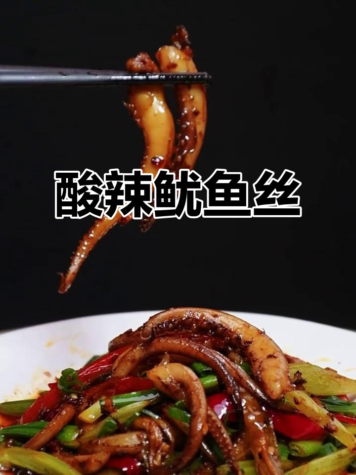 酸辣鱿鱼丝,脆嫩开胃,三碗米饭轻松搞定!