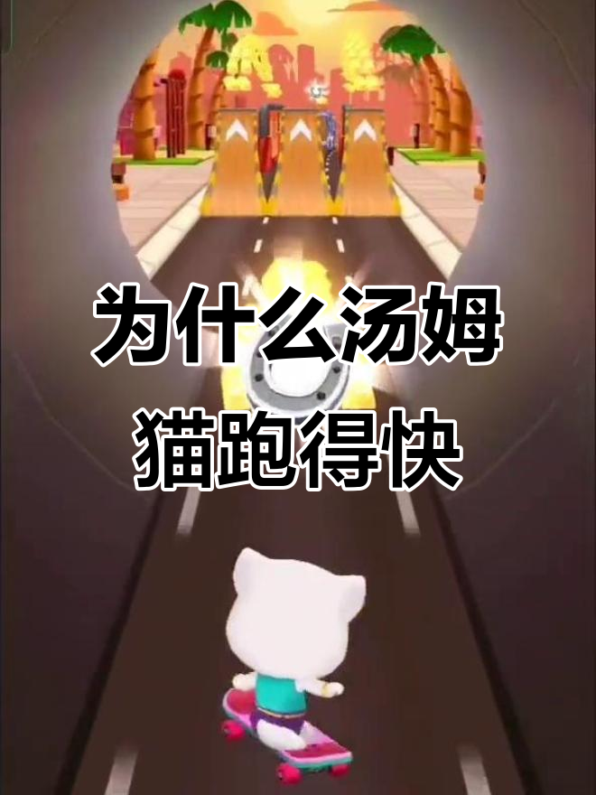 汤姆猫和安吉拉跑步比赛，谁更快？数学公式揭秘