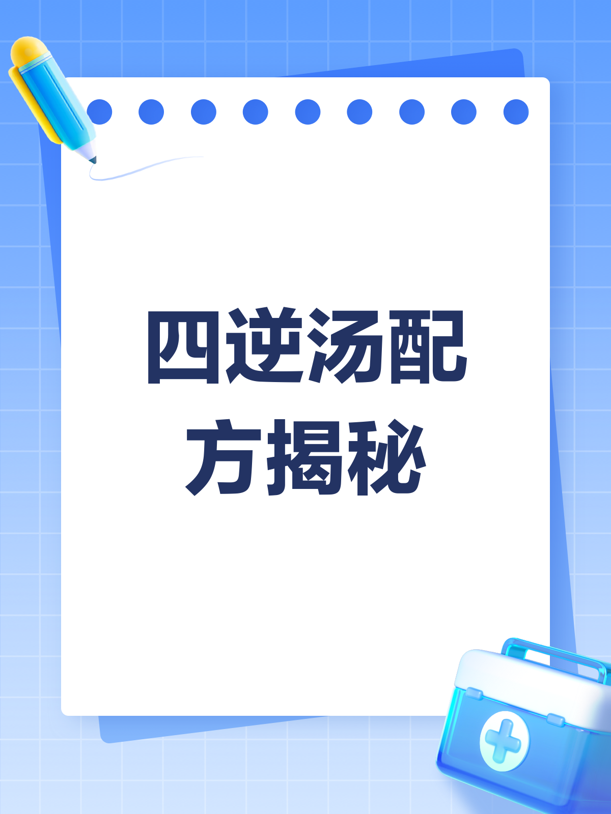 四逆汤,温中散寒的“暖宝宝”配方揭秘!