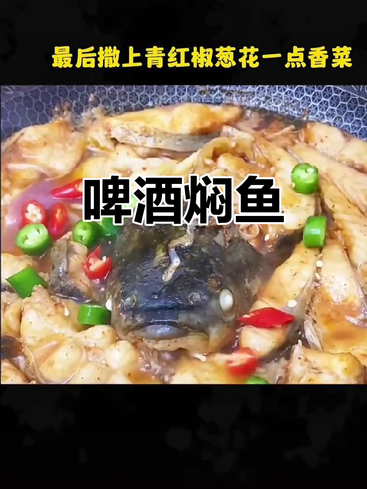 啤酒焖草鱼,简单又美味,丈母娘夸得合不拢嘴