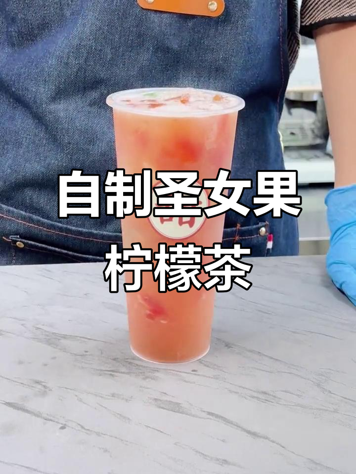 圣女果柠檬茶,简单步骤教你做奶茶店同款饮品