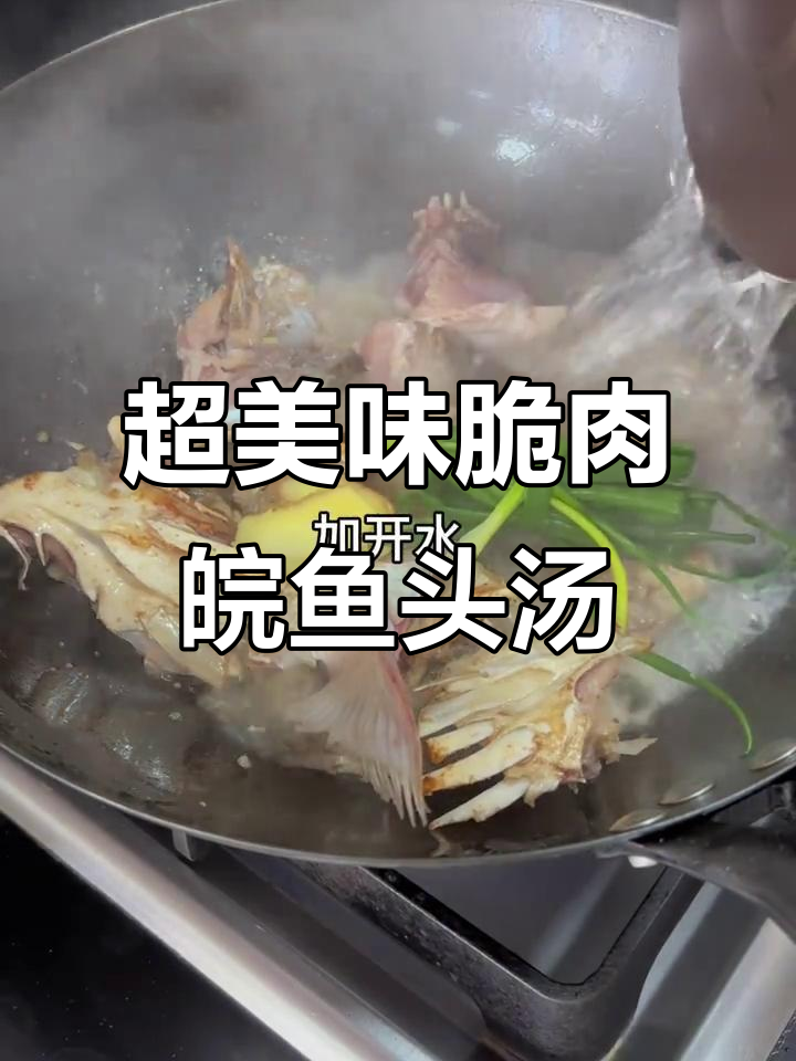 脆肉皖鱼头汤,鲜美无比!家常做法大揭秘