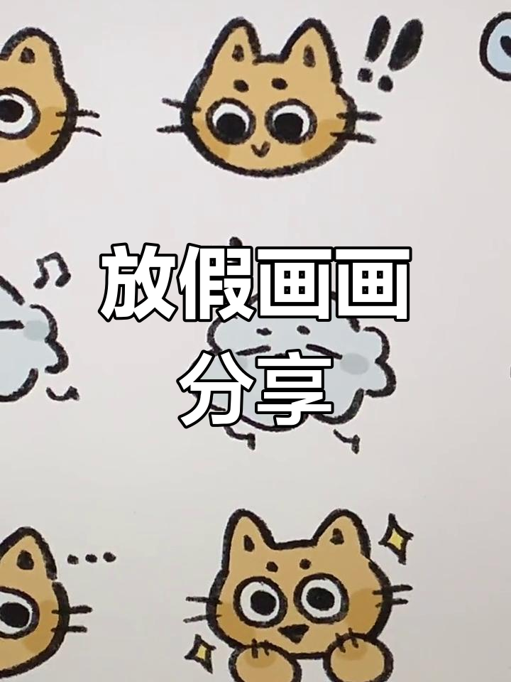 放假啦!最近画的猫咪和云朵,超可爱~