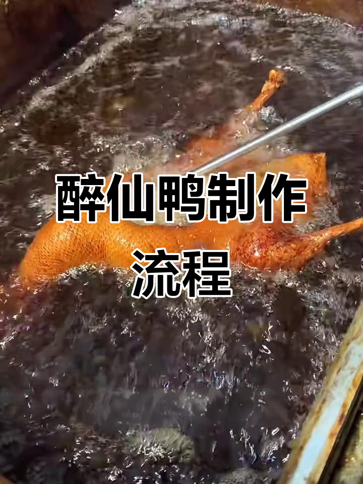醉仙鸭制作秘籍:从清洗到炸制全过程揭秘
