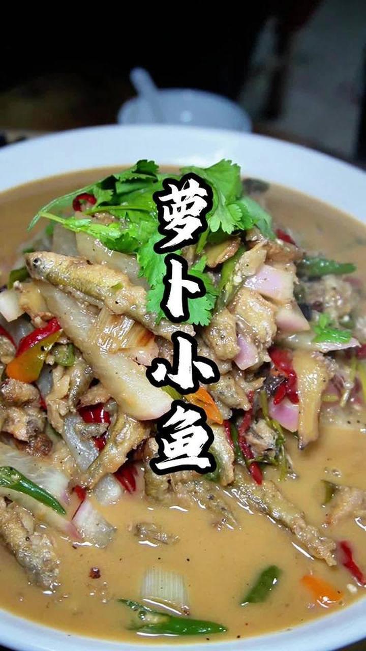 萝卜小鱼是老菜也是经典菜,特别好吃要用新鲜鱼