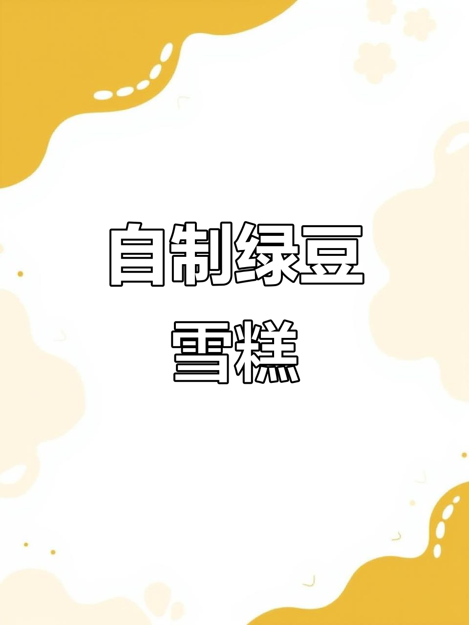 绿豆冰棍DIY,清凉一夏从家里做起