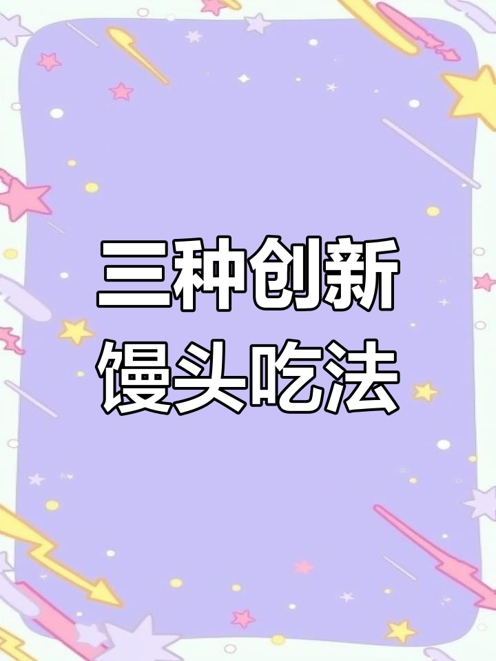 剩馒头变美味,三种创意做法大揭秘