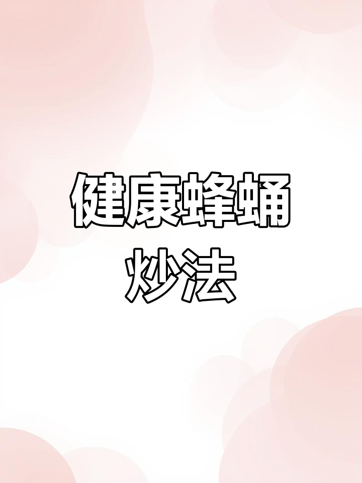 蜂蛹的营养价值与美味做法