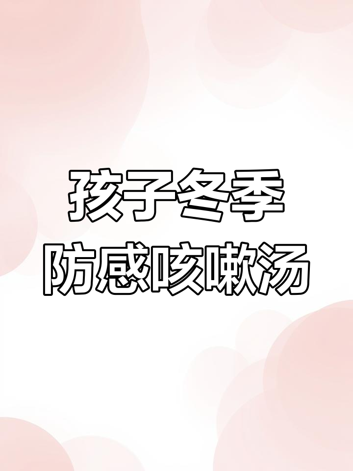 天气寒冷,孩子易感冒?试试这款润肺止咳汤