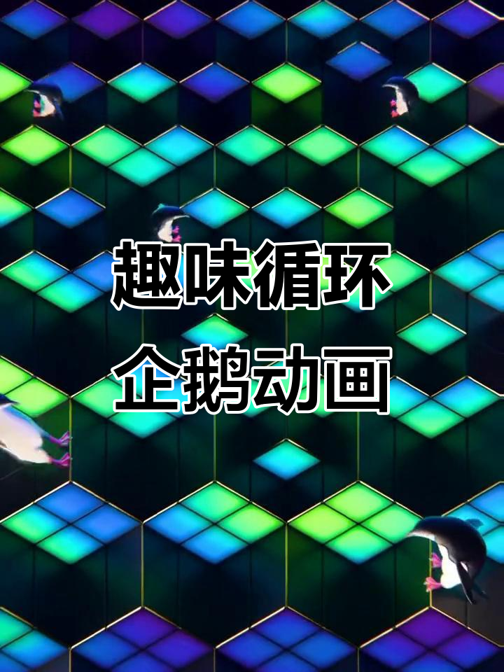 循环企鹅的奇妙冒险,带你进入3D视觉世界