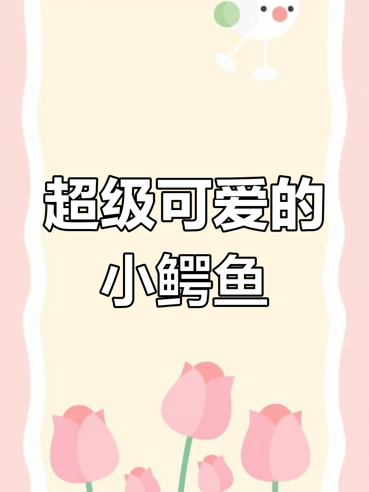 小鳄鱼萌态百出,太可爱了!