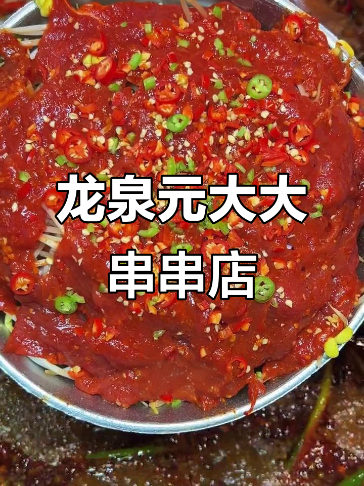 成都龙泉十多年老店的串串香,花样多到吃不过来!