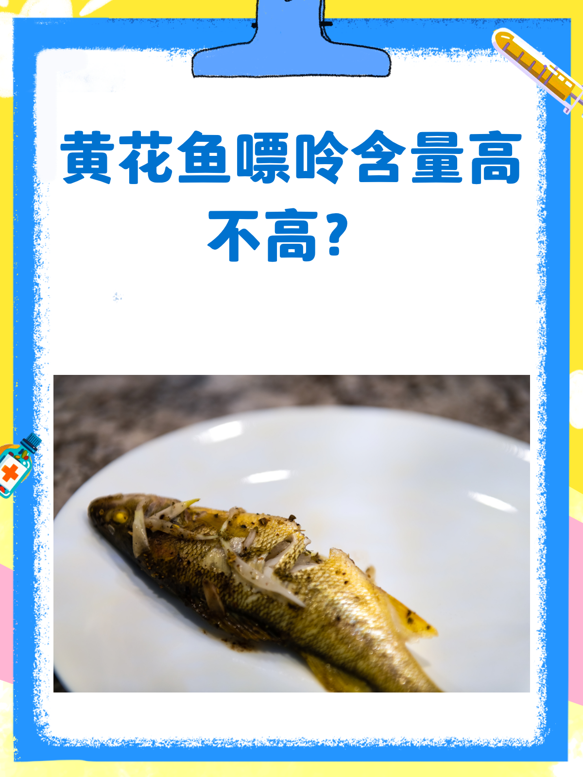 黄花鱼嘌呤高不高?看完这篇就懂了!
